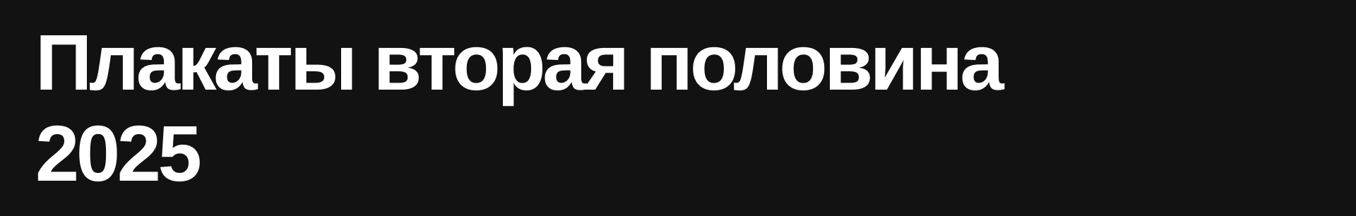 Плакаты 2025. Вторая половина года — Изображение №1 — Графика на Dprofile