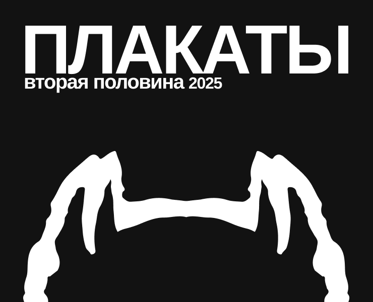 Плакаты 2025. Вторая половина года на Dprofile