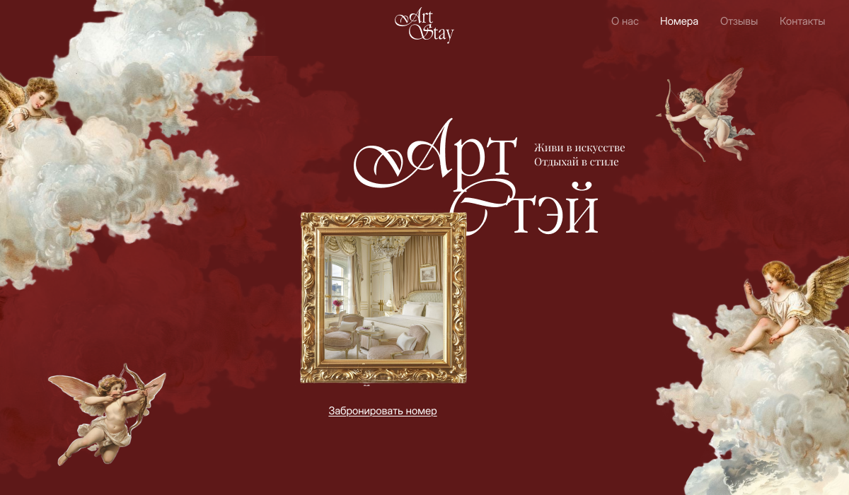 Сайт для апарт-отеля Art Stay — Изображение №1 — Интерфейсы на Dprofile