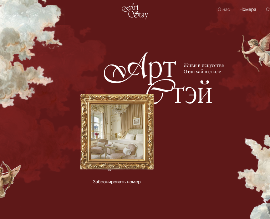 Сайт для апарт-отеля Art Stay — Интерфейсы на Dprofile