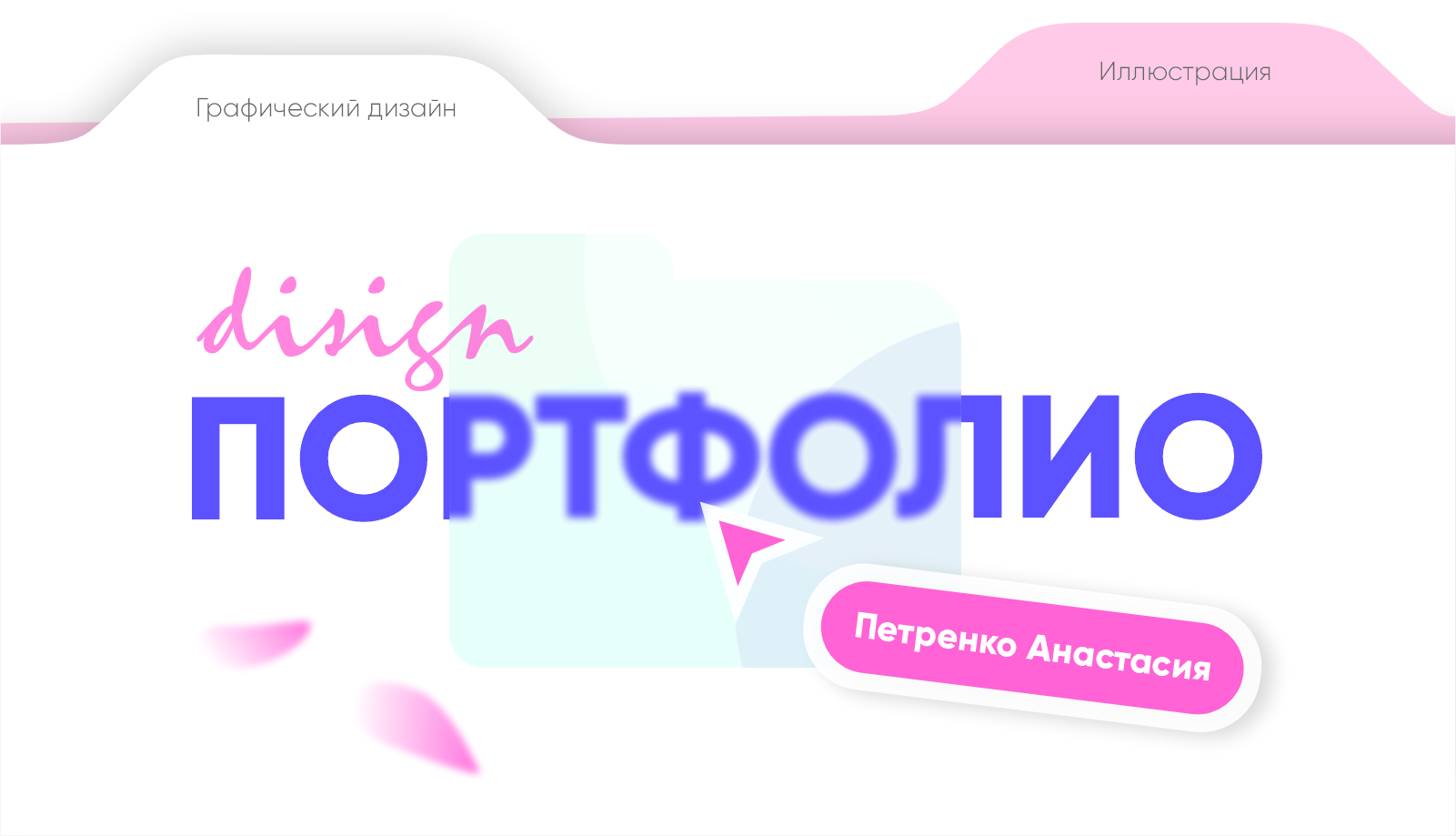 Портфолио 2026 / графический дизайн — Изображение №1 — Брендинг, Графика на Dprofile