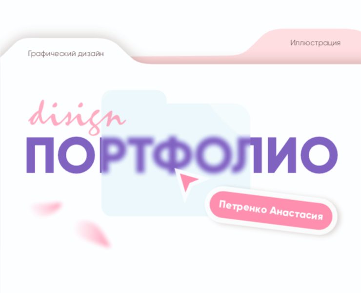 Портфолио 2026 / графический дизайн на Dprofile