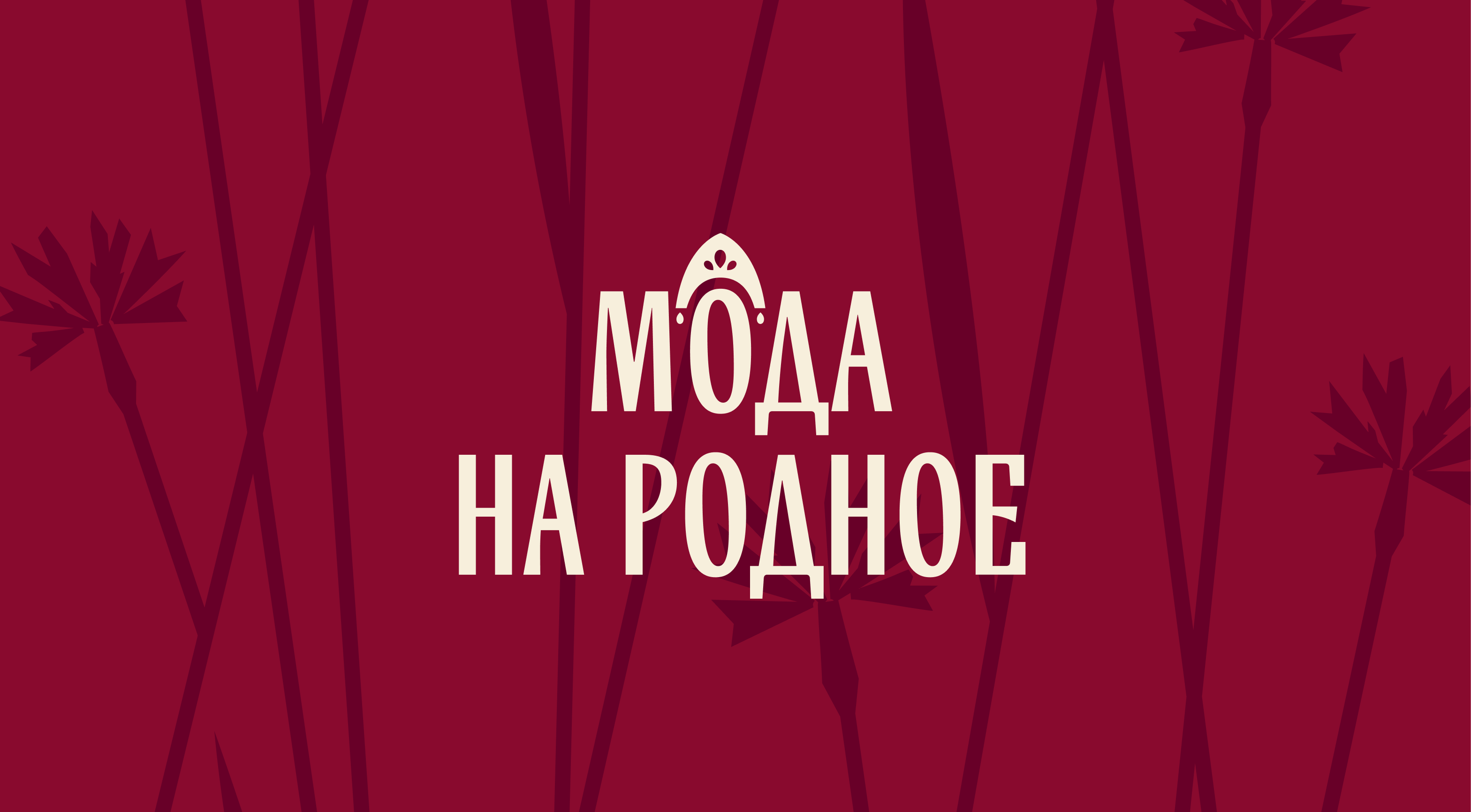 Мода на родное. Спецпроект промышленной выставки «Текстильл… — Изображение №10 — Брендинг на Dprofile
