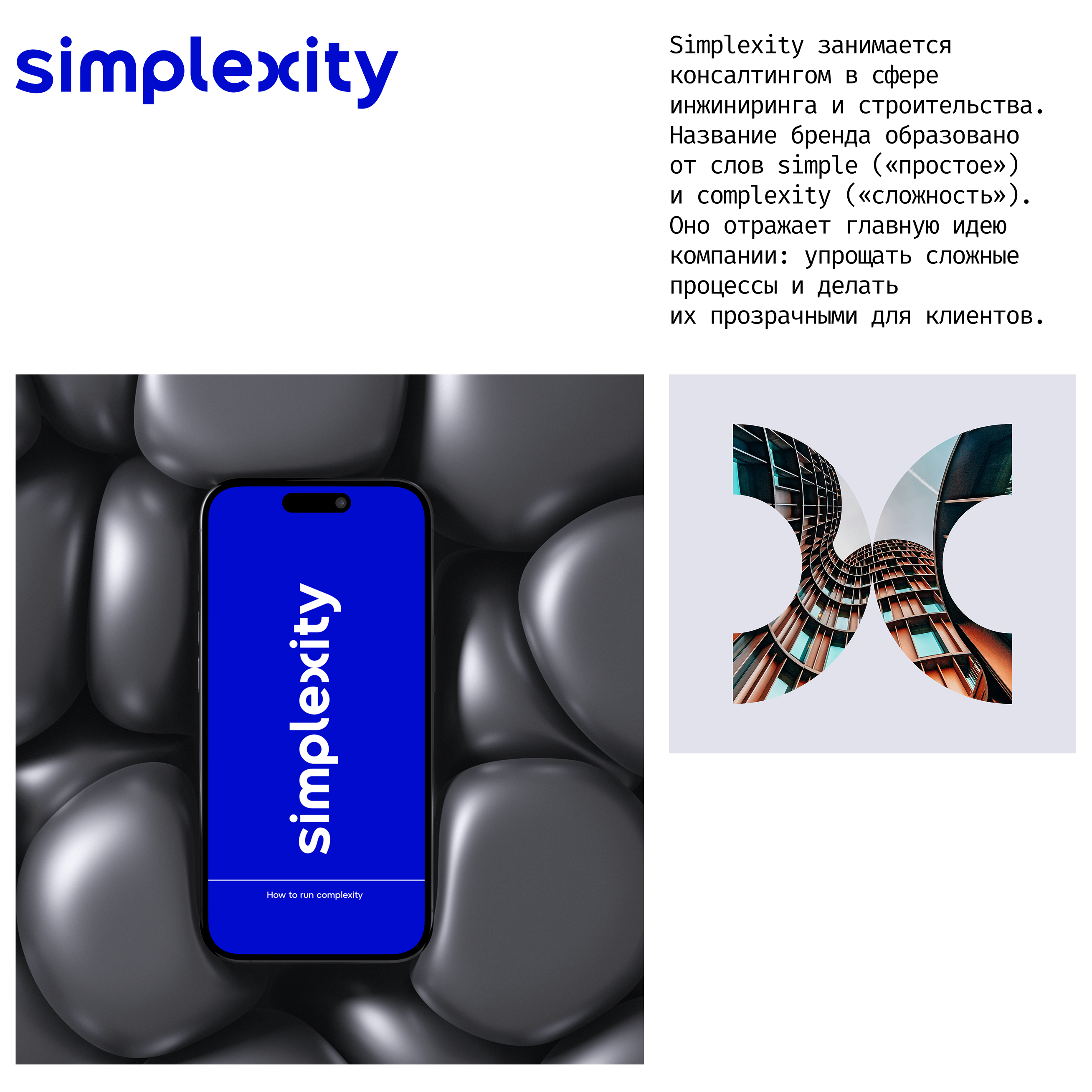 Simplexity. Консалтинговая компания — Изображение №1 — Брендинг на Dprofile