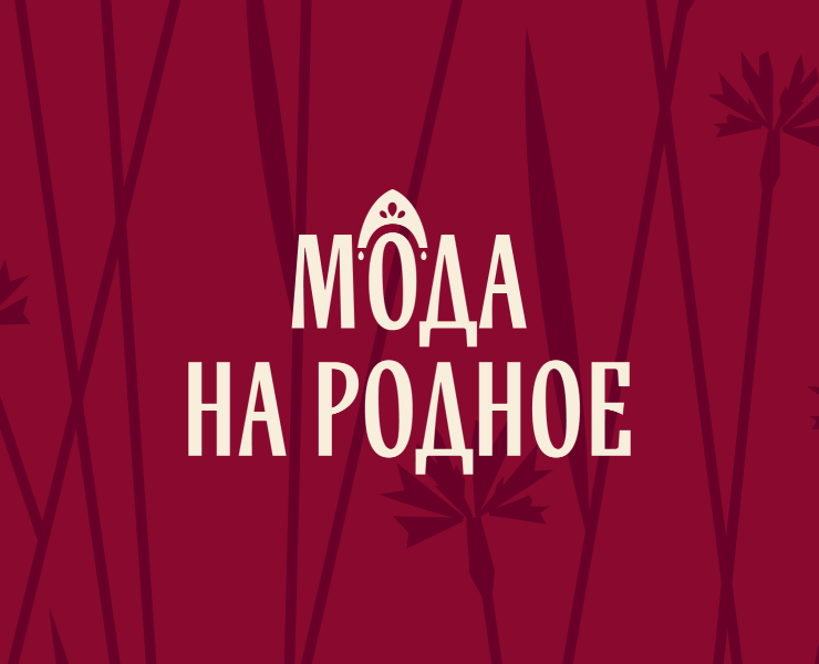Мода на родное. Спецпроект промышленной выставки «Текстильл… на Dprofile