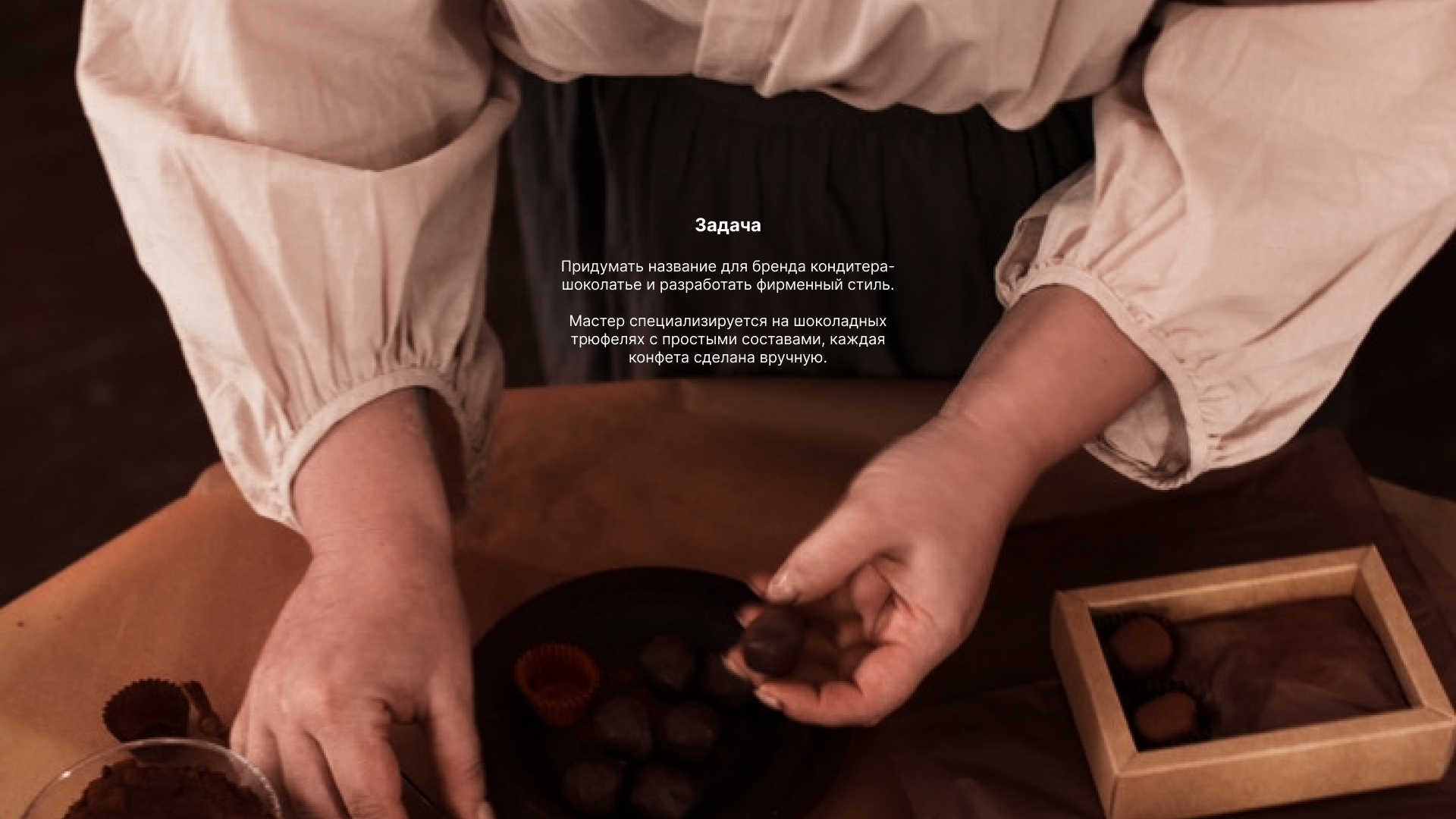 Теобромия: название и айдентика для кондитера-шоколатье — Изображение №1 — Брендинг на Dprofile