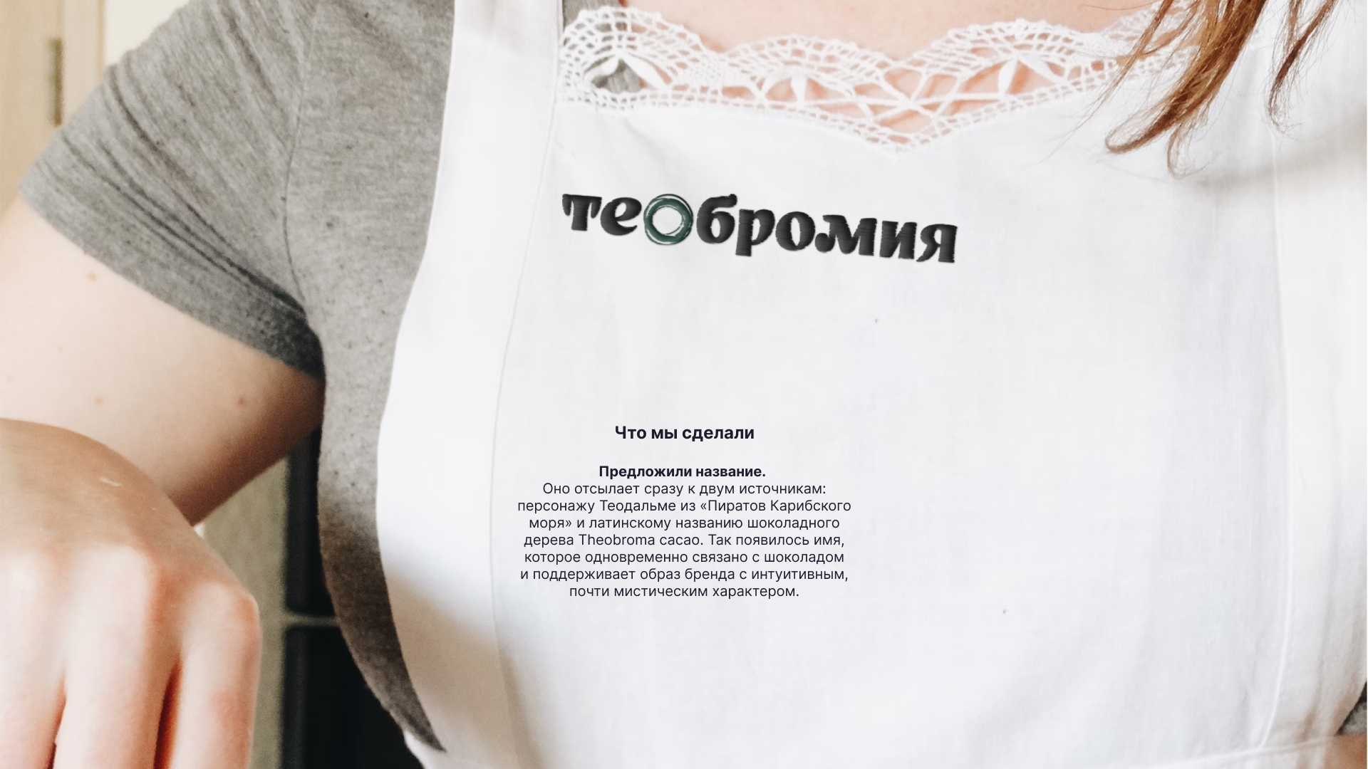 Теобромия: название и айдентика для кондитера-шоколатье — Изображение №3 — Брендинг на Dprofile