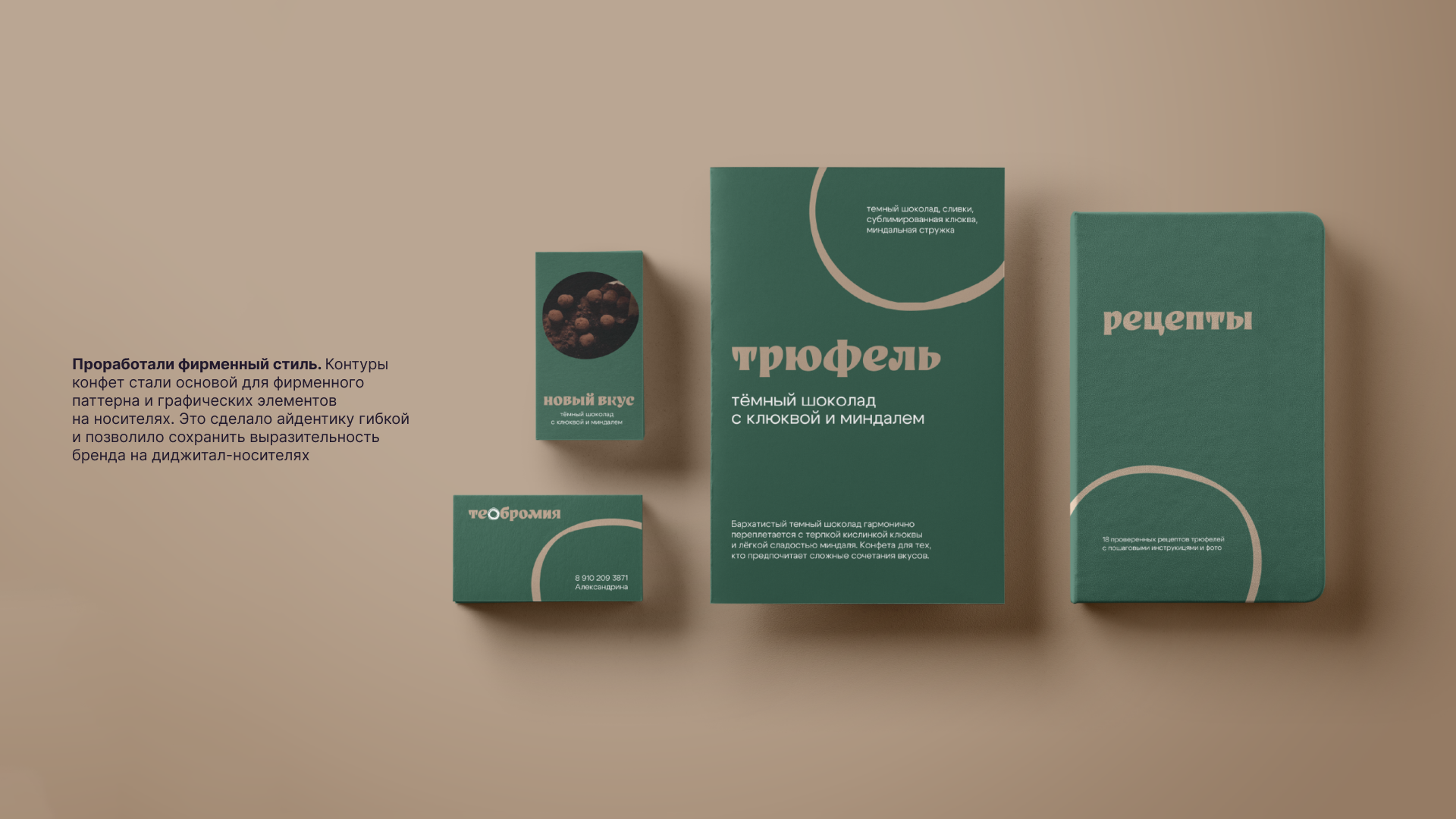 Теобромия: название и айдентика для кондитера-шоколатье — Изображение №7 — Брендинг на Dprofile