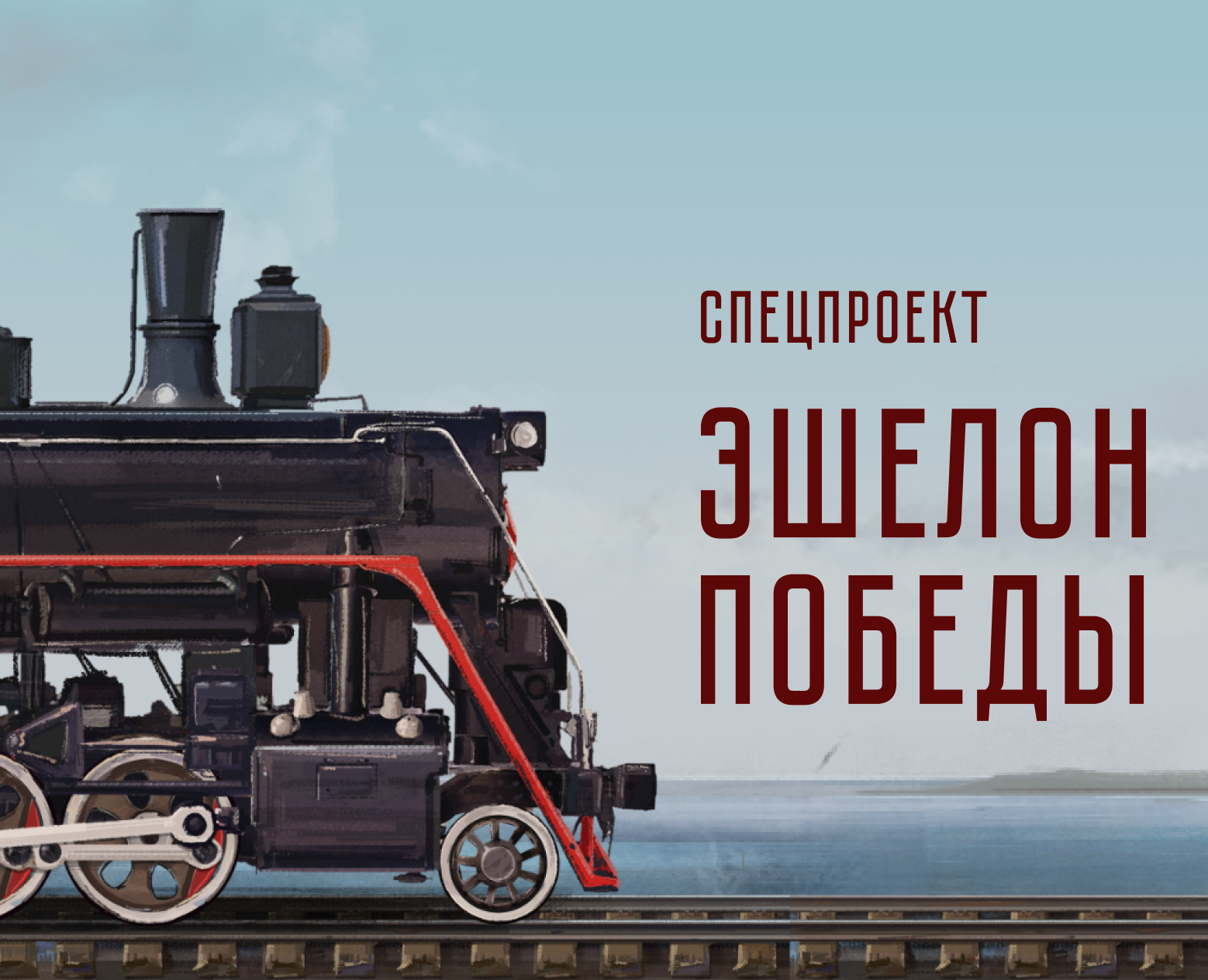 Эшелон Победы на Dprofile