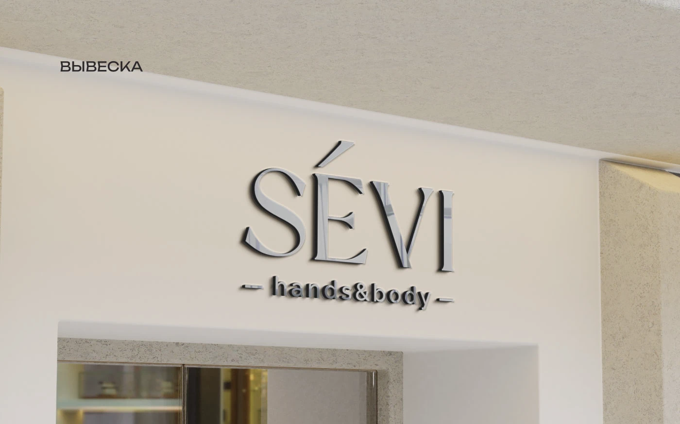 Sevi - айдентика для салона красоты — Изображение №14 — Брендинг на Dprofile