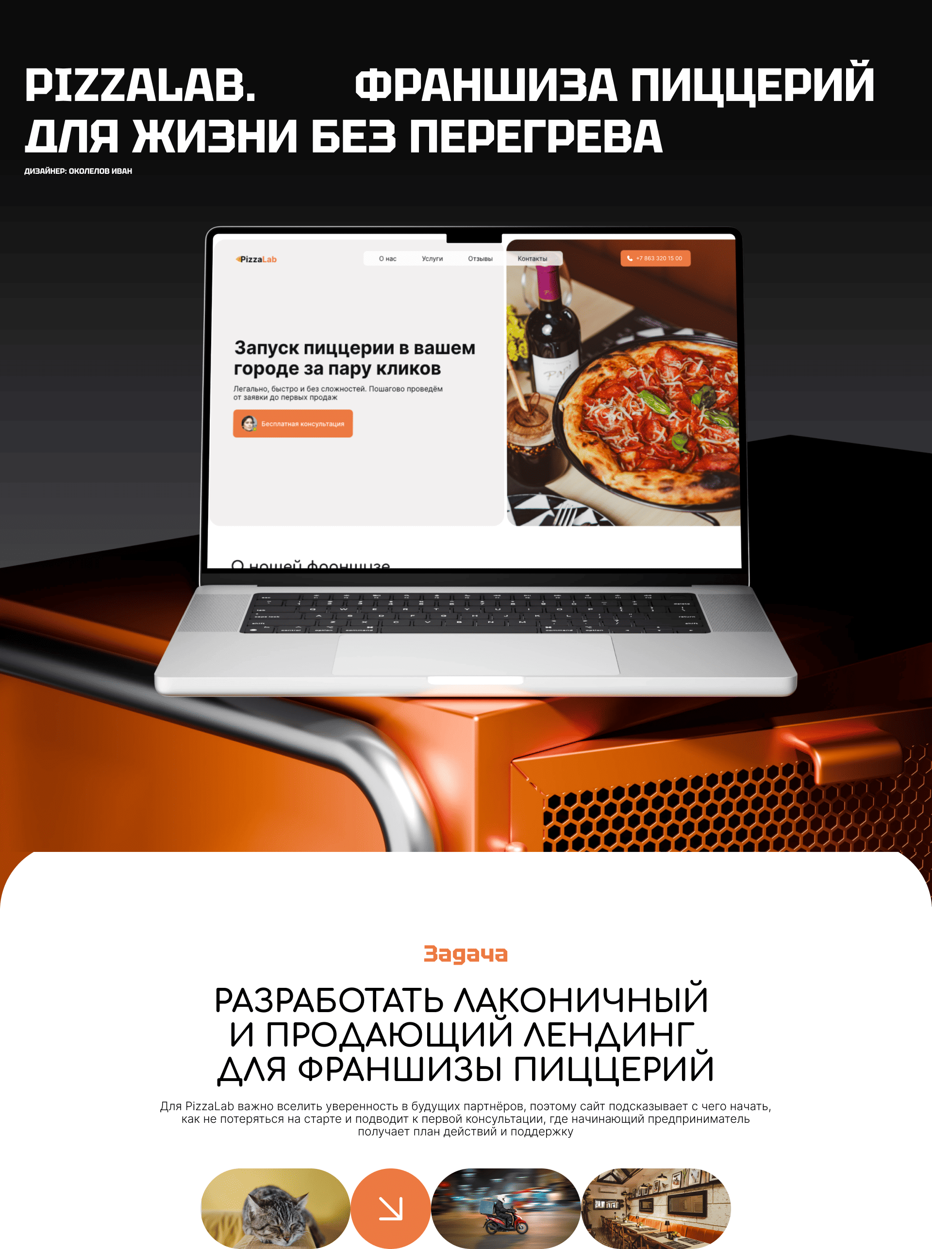 Лендинг франшизы пиццерий — Изображение №1 — Интерфейсы на Dprofile