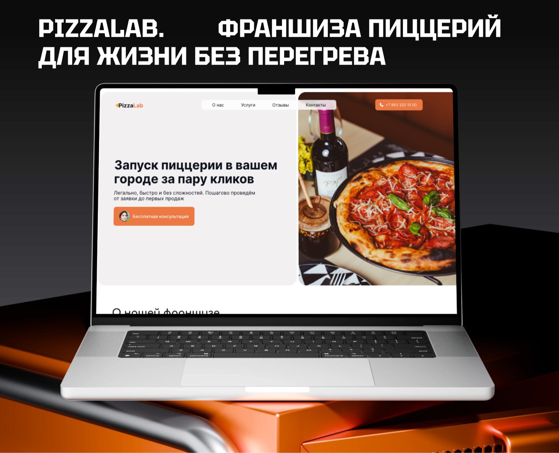 Лендинг франшизы пиццерий на Dprofile