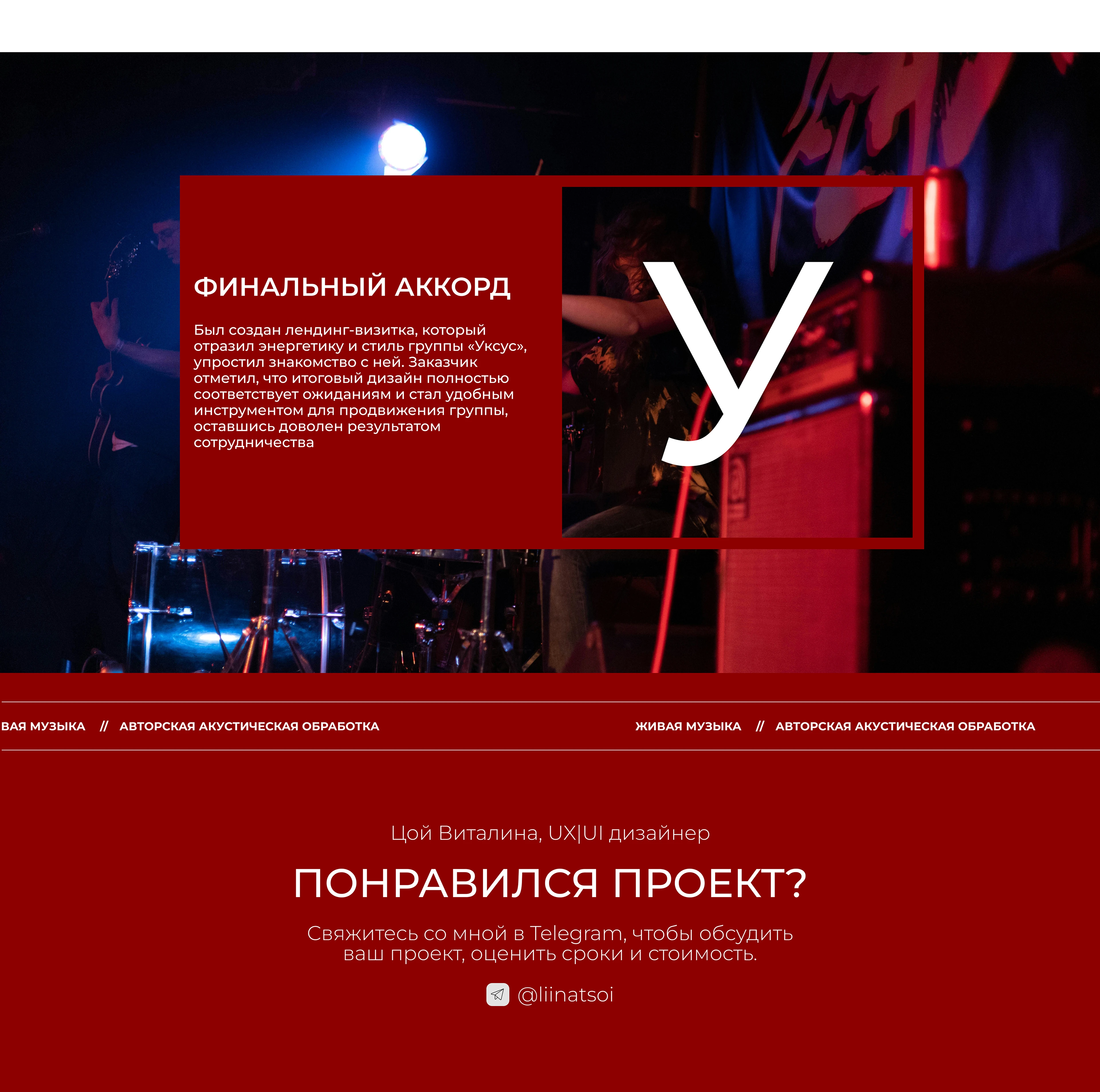Лендинг для кавер-группы «Уксус» — Изображение №5 — Интерфейсы на Dprofile
