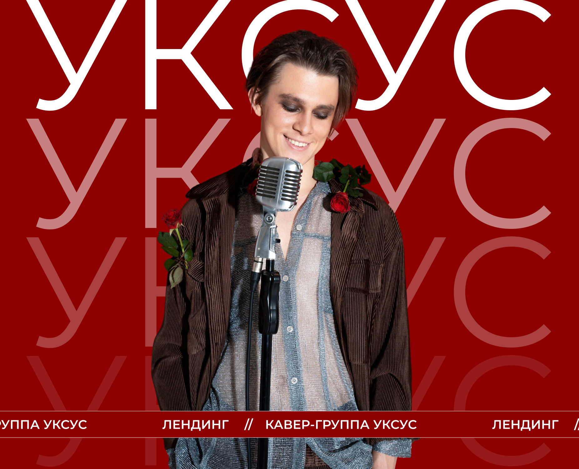 Лендинг для кавер-группы «Уксус» — Интерфейсы на Dprofile