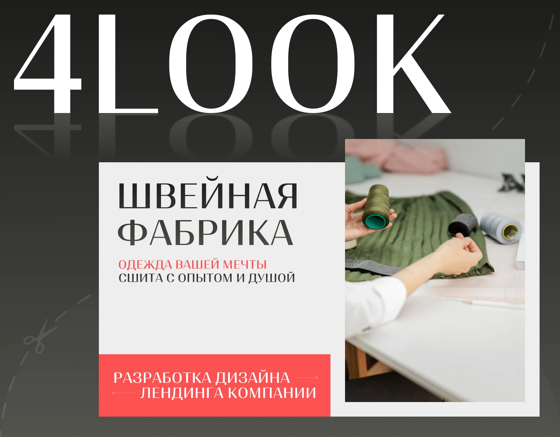 Леднинг компании 4LOOK — Изображение №1 — Интерфейсы, Брендинг на Dprofile