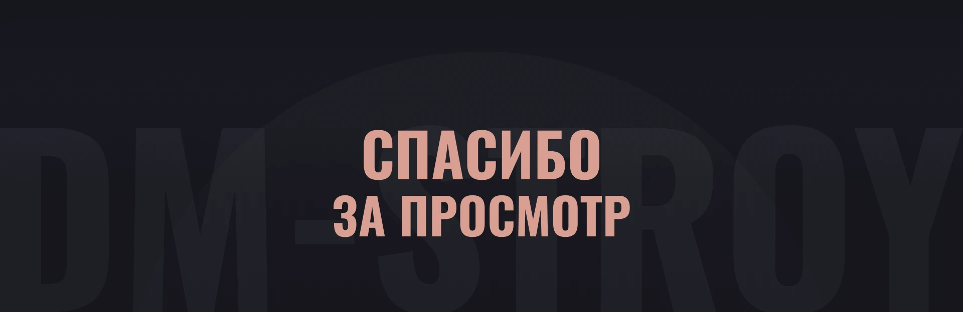 Разработка лендинга компании DM-STROY — Изображение №9 — Интерфейсы, Брендинг на Dprofile