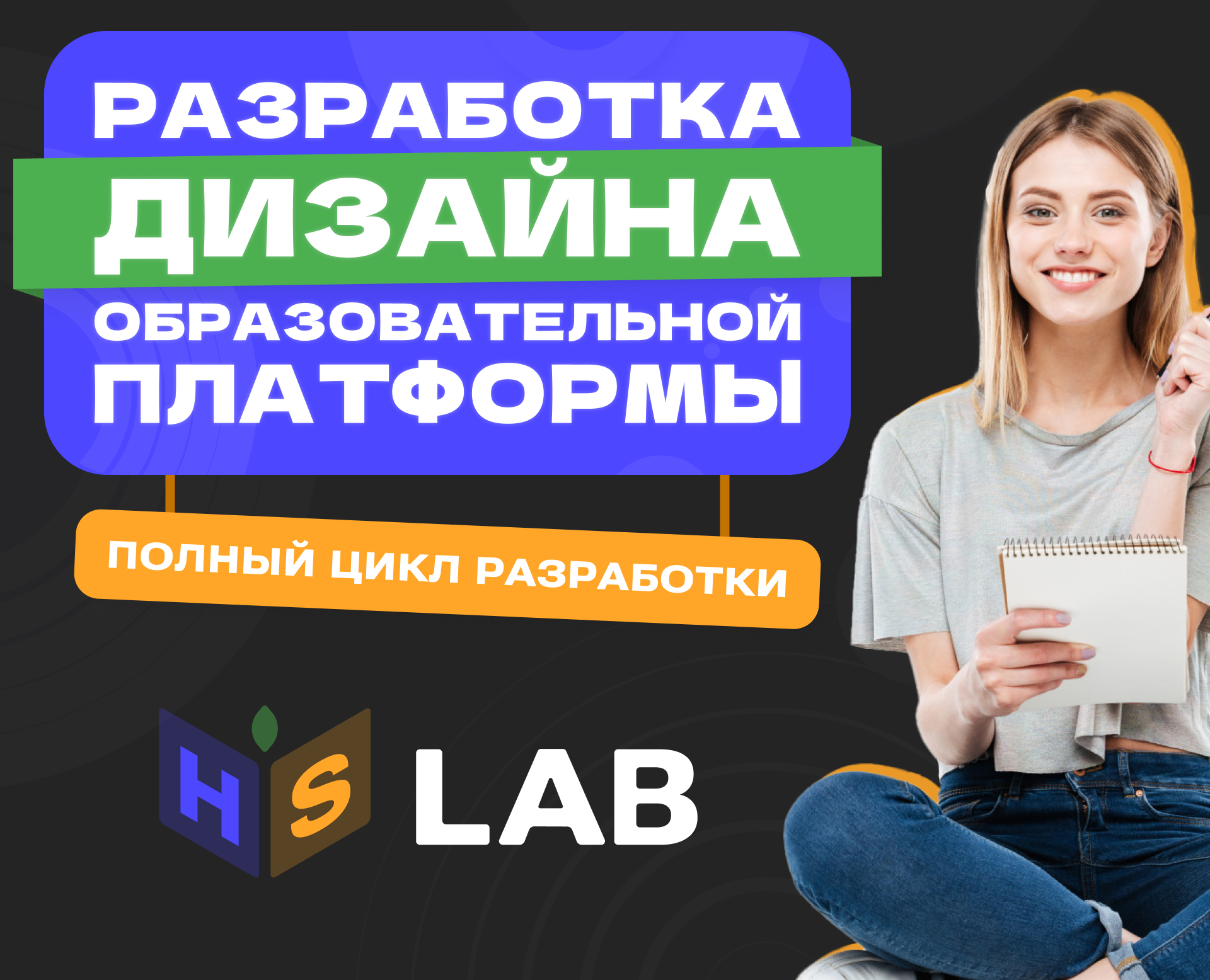 Образовательная платформа HS LAB — Интерфейсы, Брендинг на Dprofile