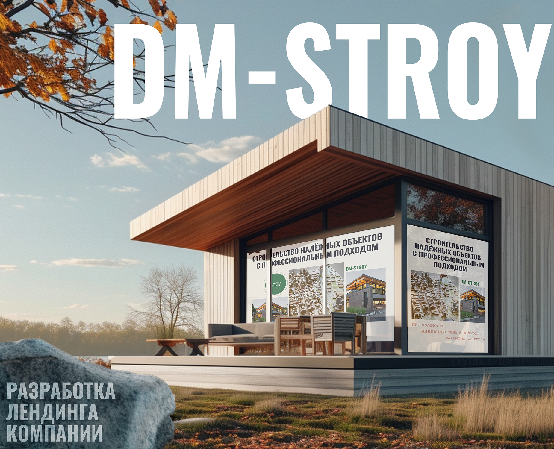 Разработка лендинга компании DM-STROY — Интерфейсы, Брендинг на Dprofile