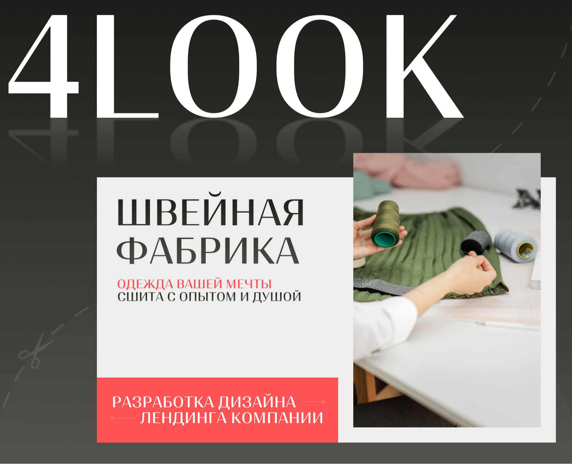 Леднинг компании 4LOOK — Интерфейсы, Брендинг на Dprofile
