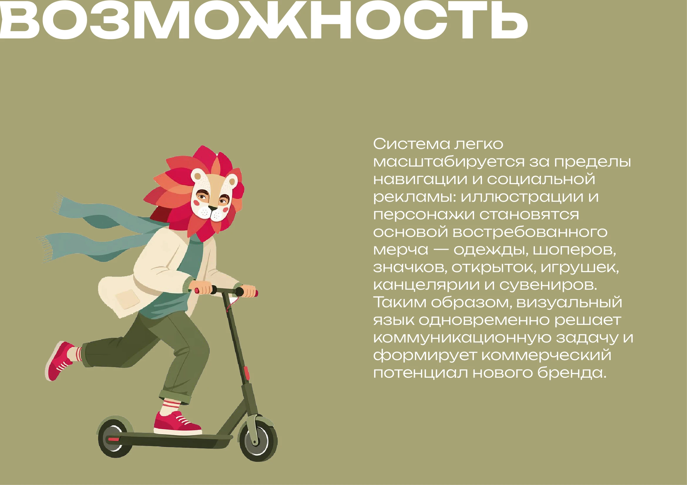 Зоопарк Иваново — Изображение №11 — Брендинг на Dprofile