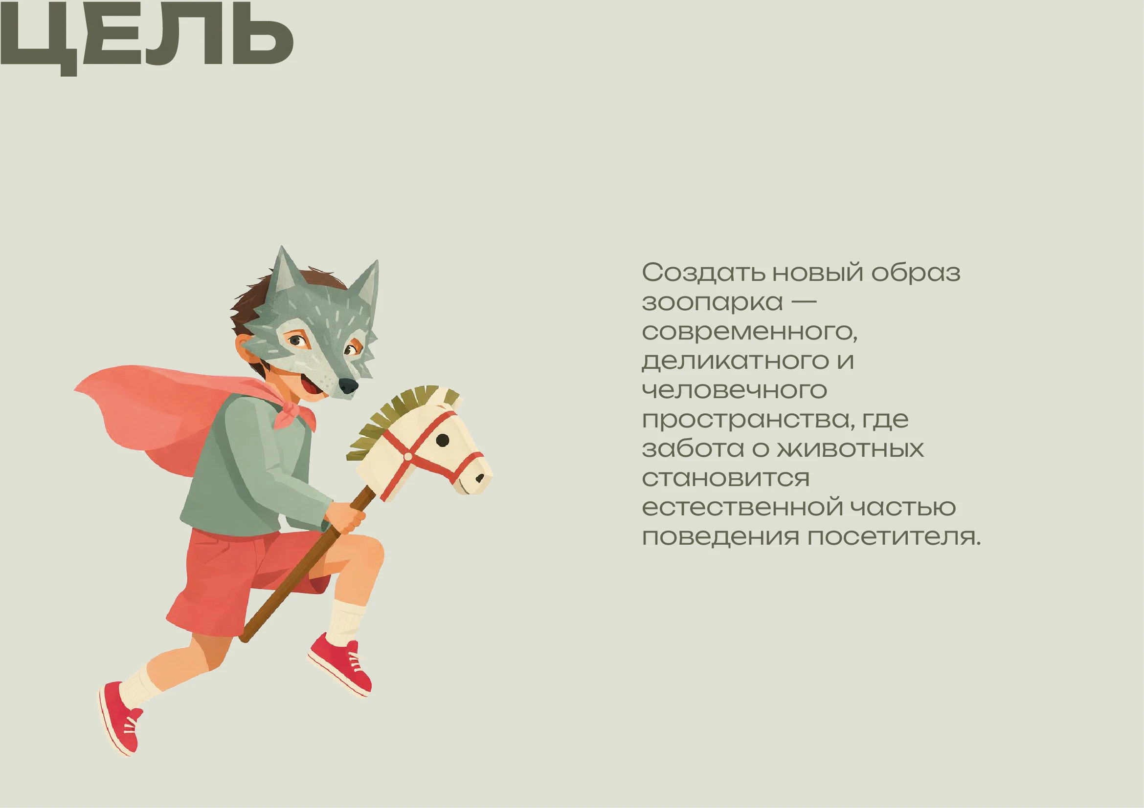 Зоопарк Иваново — Изображение №2 — Брендинг на Dprofile