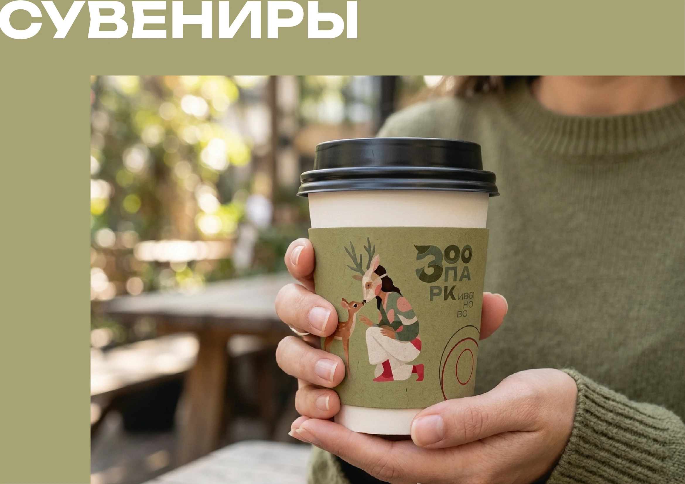 Зоопарк Иваново — Изображение №18 — Брендинг на Dprofile