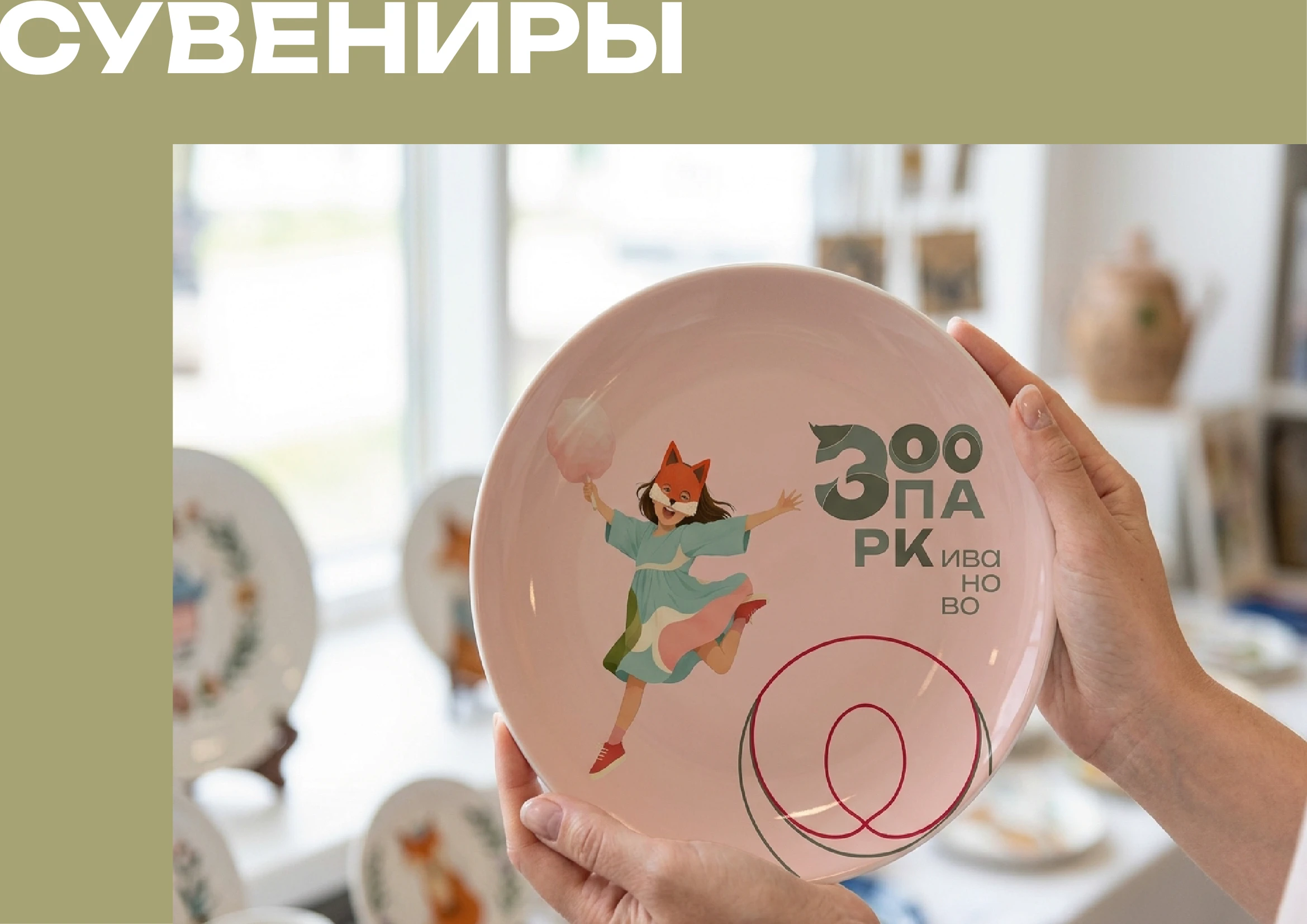 Зоопарк Иваново — Изображение №15 — Брендинг на Dprofile