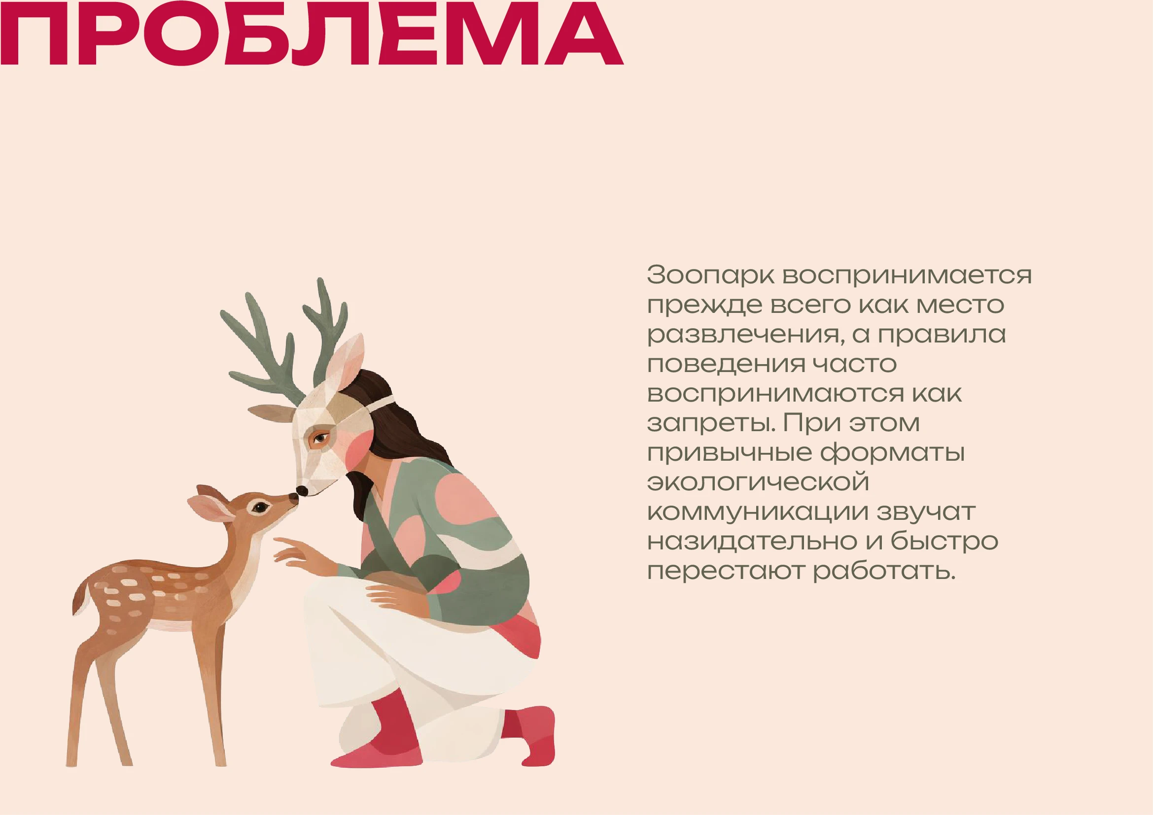 Зоопарк Иваново — Изображение №1 — Брендинг на Dprofile