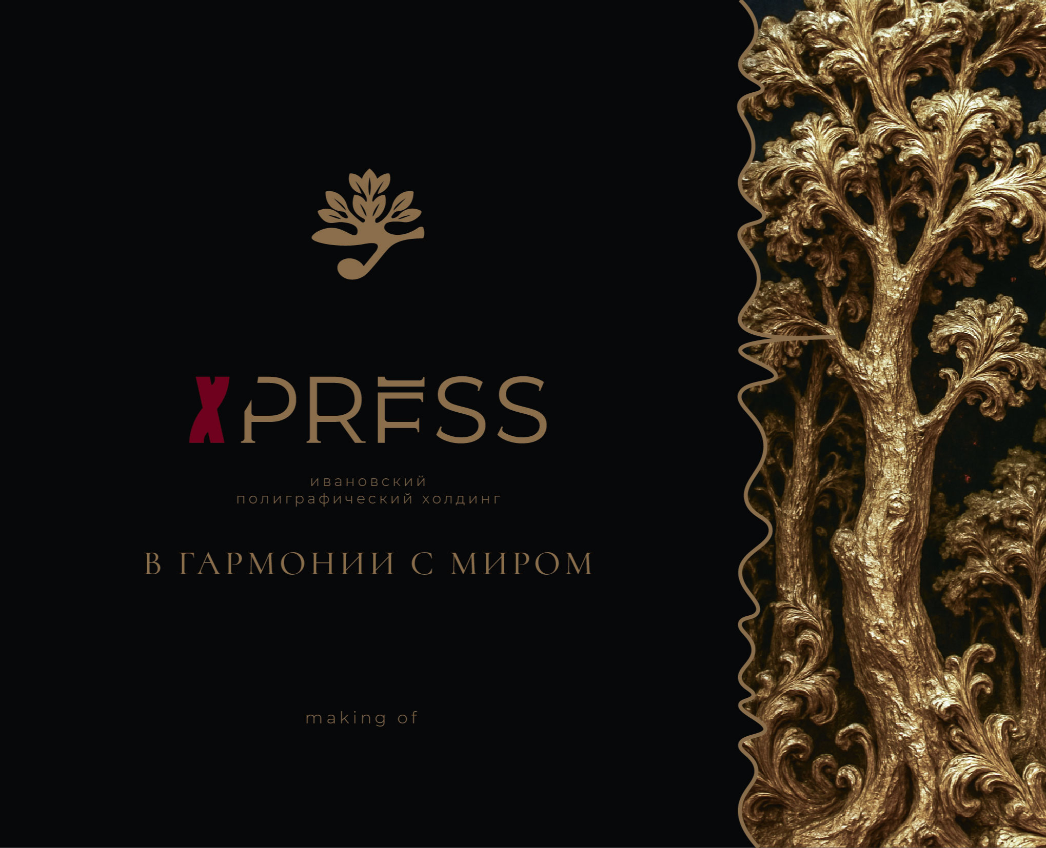 Making of XPRESS на Dprofile