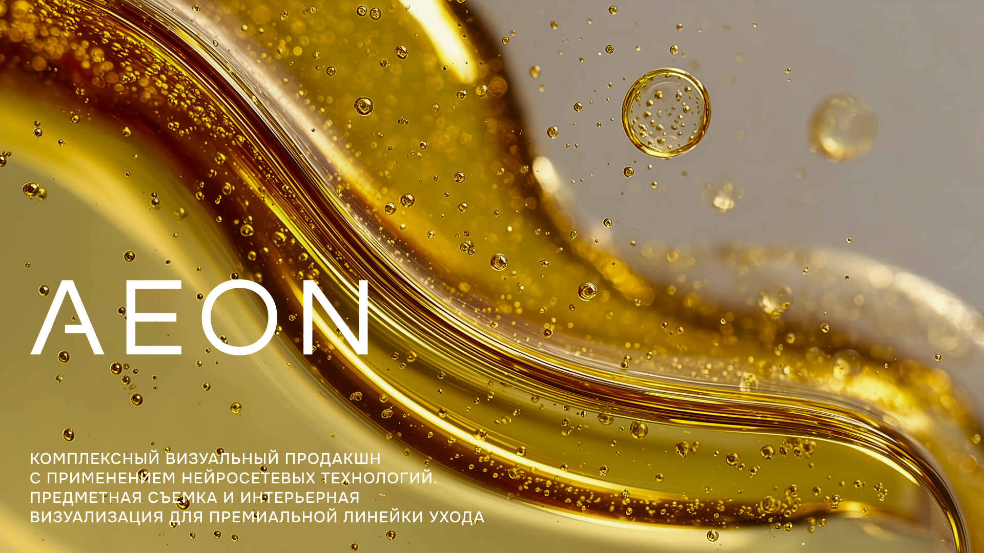 AEON: Visual Identity & AI-Production — Изображение №1 — Интерфейсы, Маркетинг на Dprofile