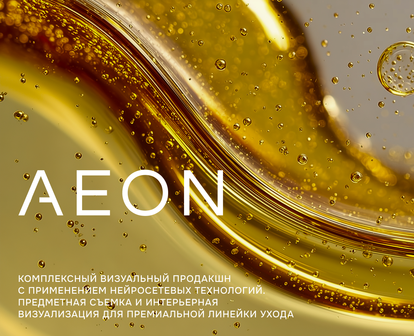 AEON: Visual Identity & AI-Production — Интерфейсы, Маркетинг на Dprofile
