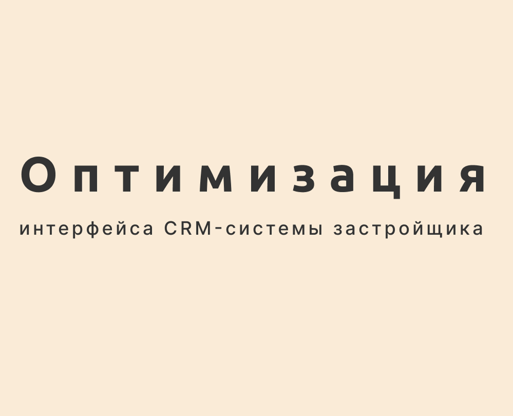 Dbbo Group. Оптимизация интерфейса CRM-системы на Dprofile