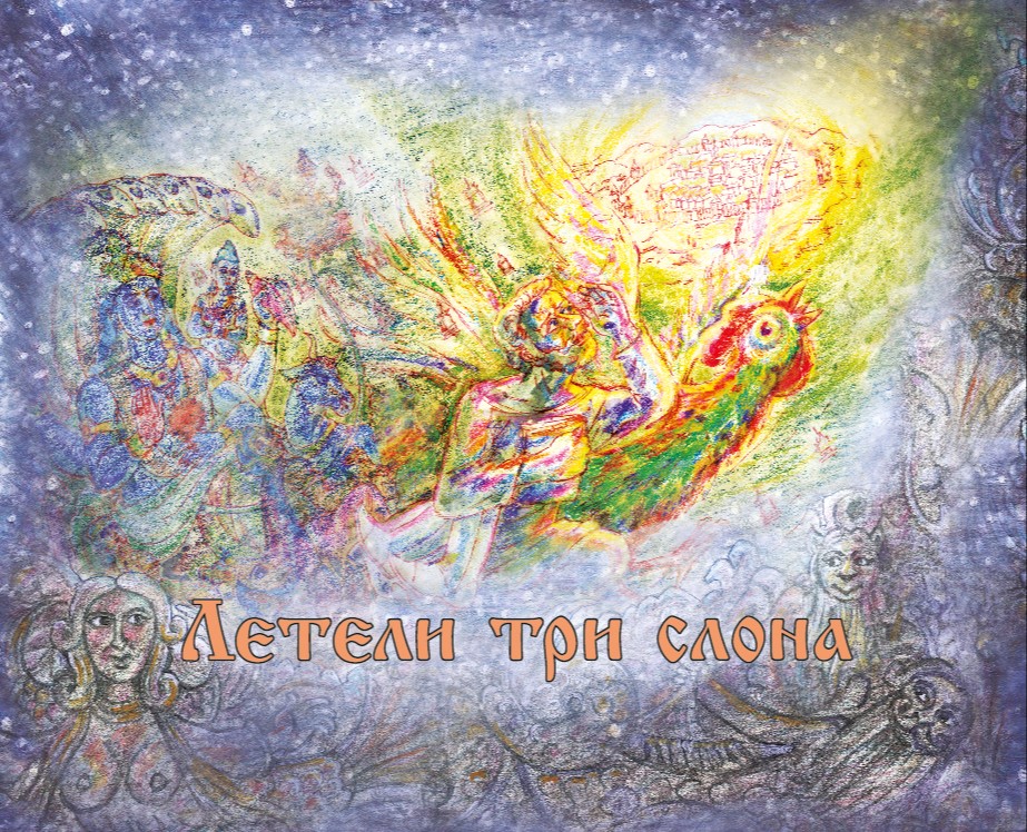 Дизайн книги «Летели три слона» — Графика на Dprofile