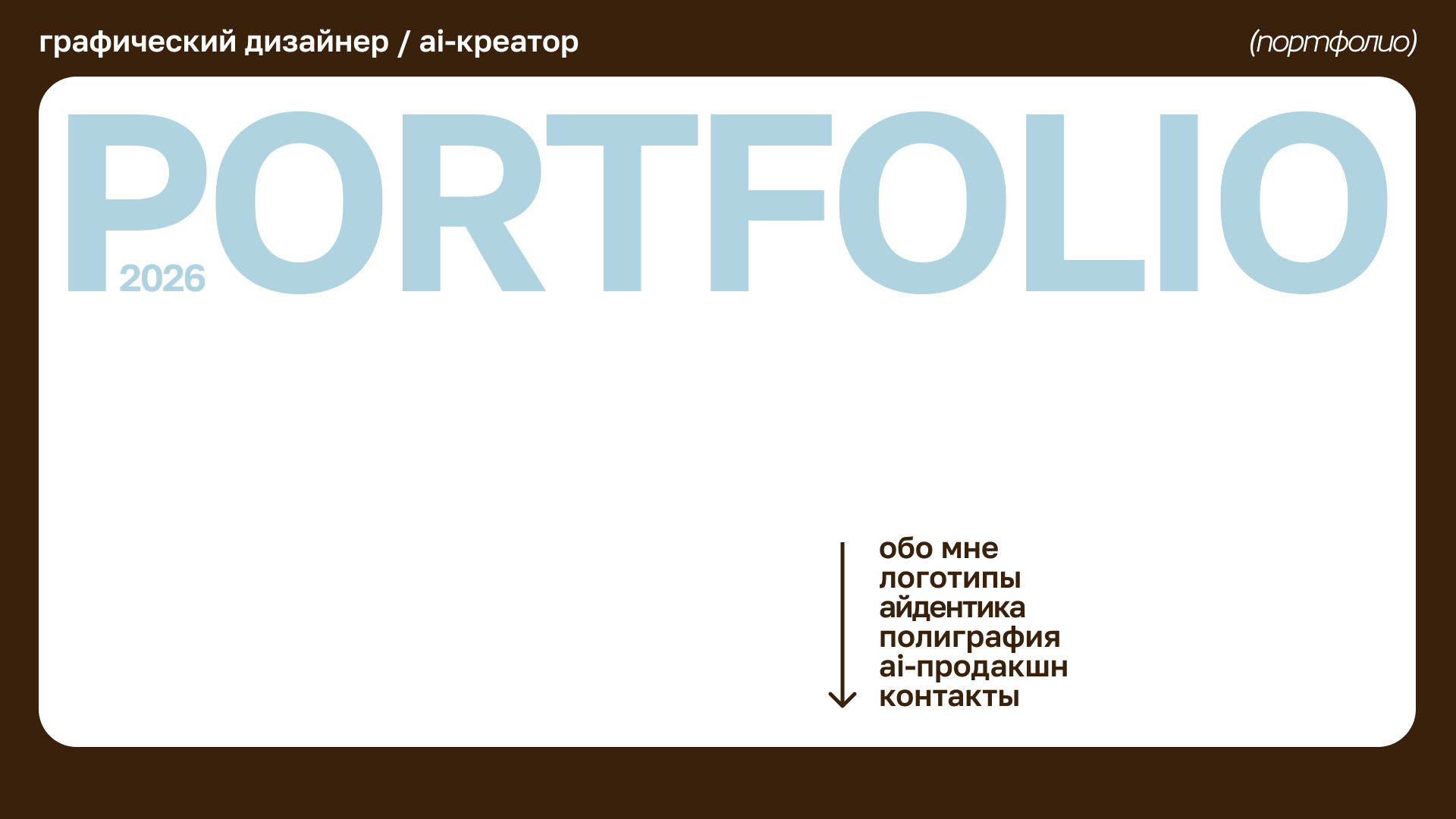 Портфолио графического дизайнера 2026 — Изображение №1 — Брендинг на Dprofile