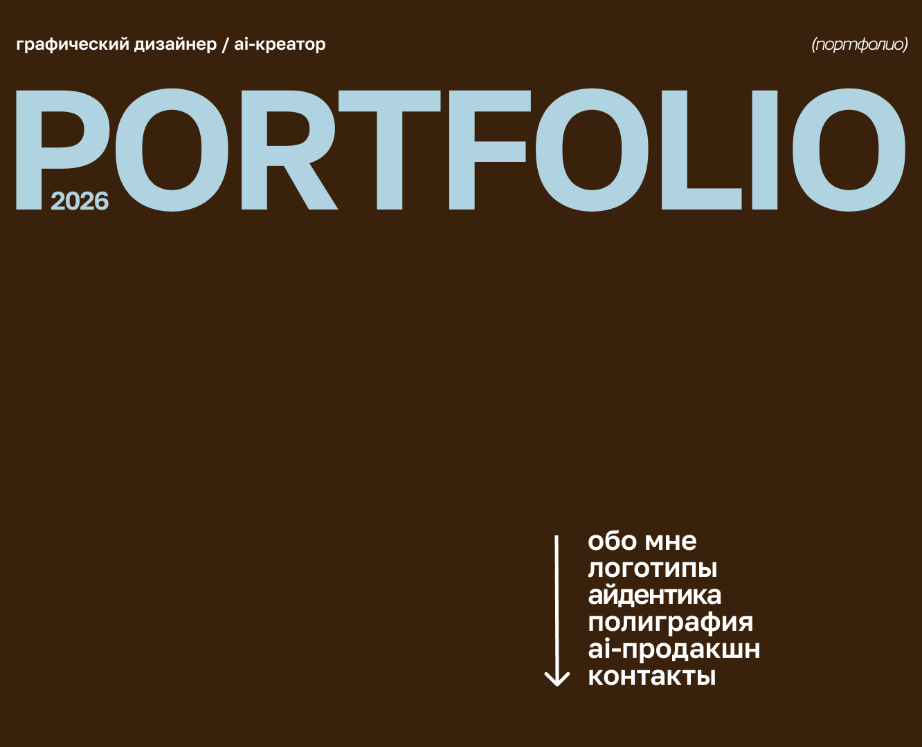 Портфолио графического дизайнера 2026 — Брендинг на Dprofile