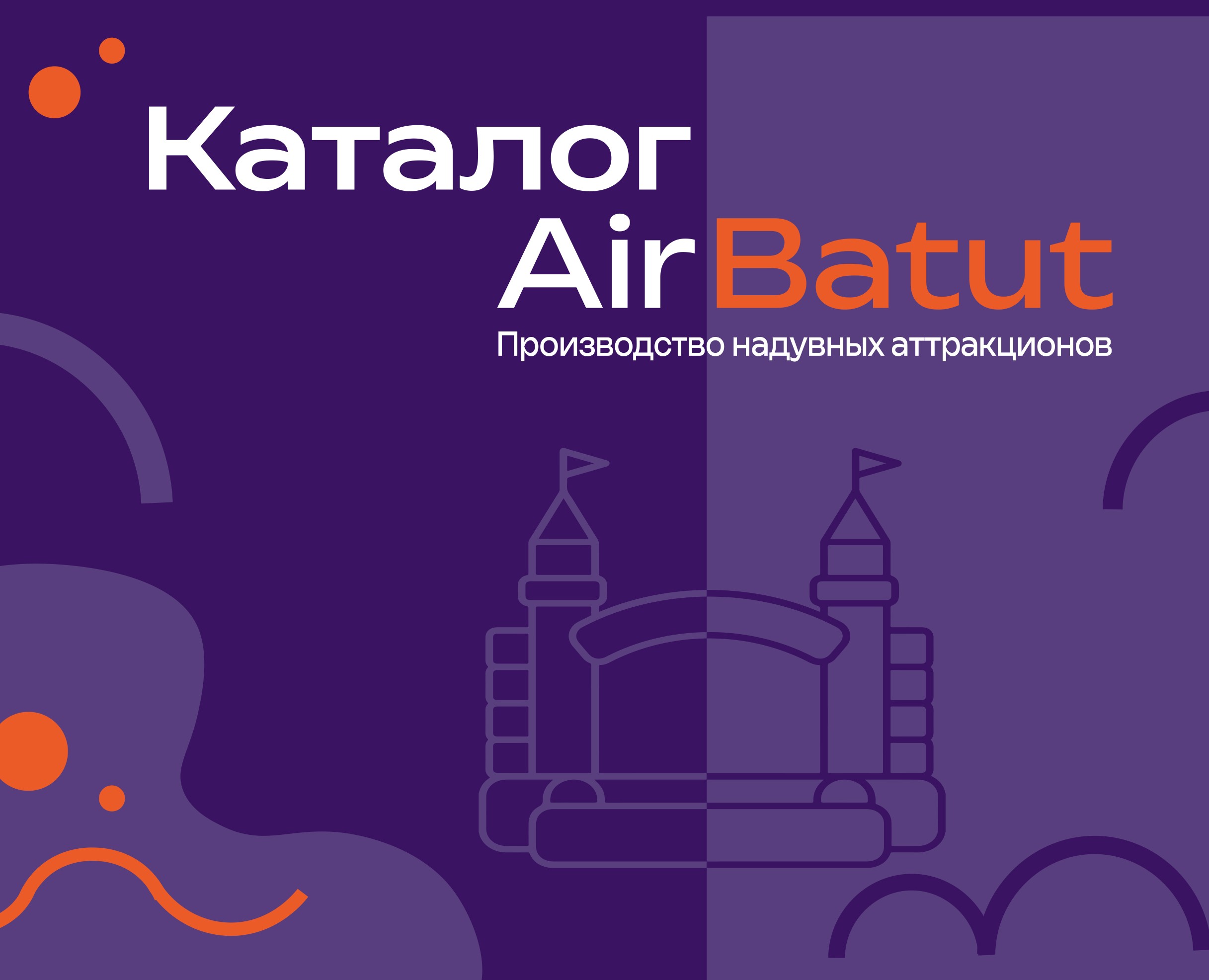 Онлайн каталог надувных батутов на Dprofile