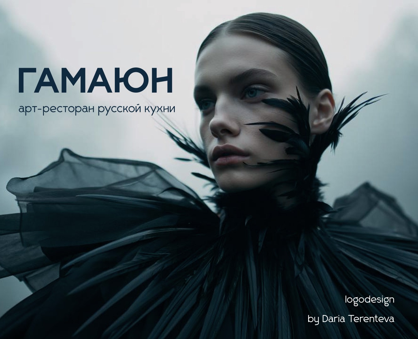 Арт-ресторан ГАМАЮН | логодизайн на Dprofile