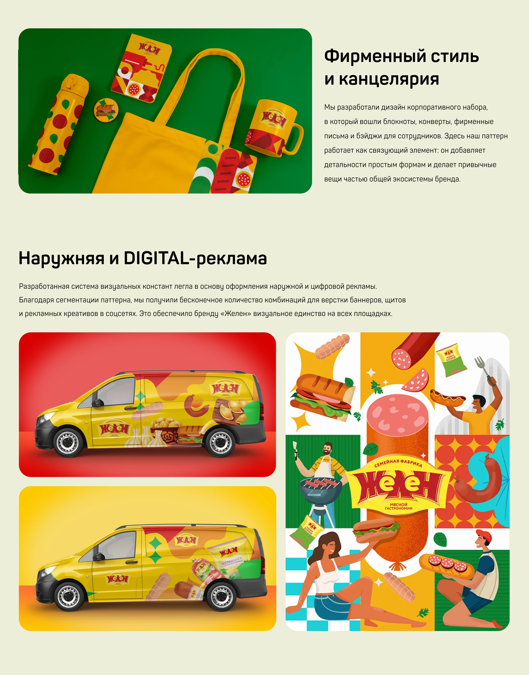 Мясокомбинат «Желен» — Фирменный стиль и айдентика — Изображение №4 — Брендинг, Промдизайн на Dprofile