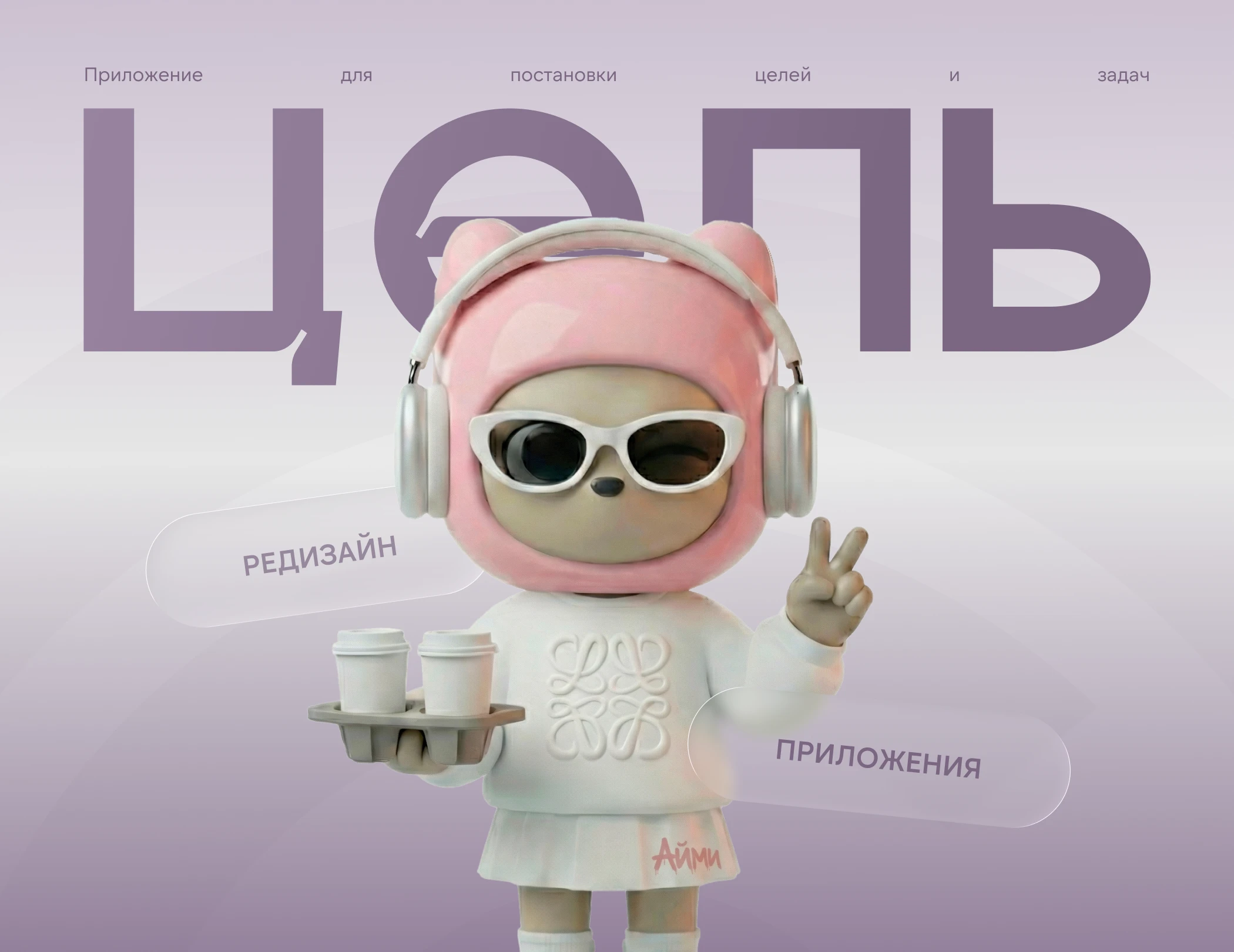 Редизайн приложения для постановки целей — Изображение №1 — Интерфейсы на Dprofile