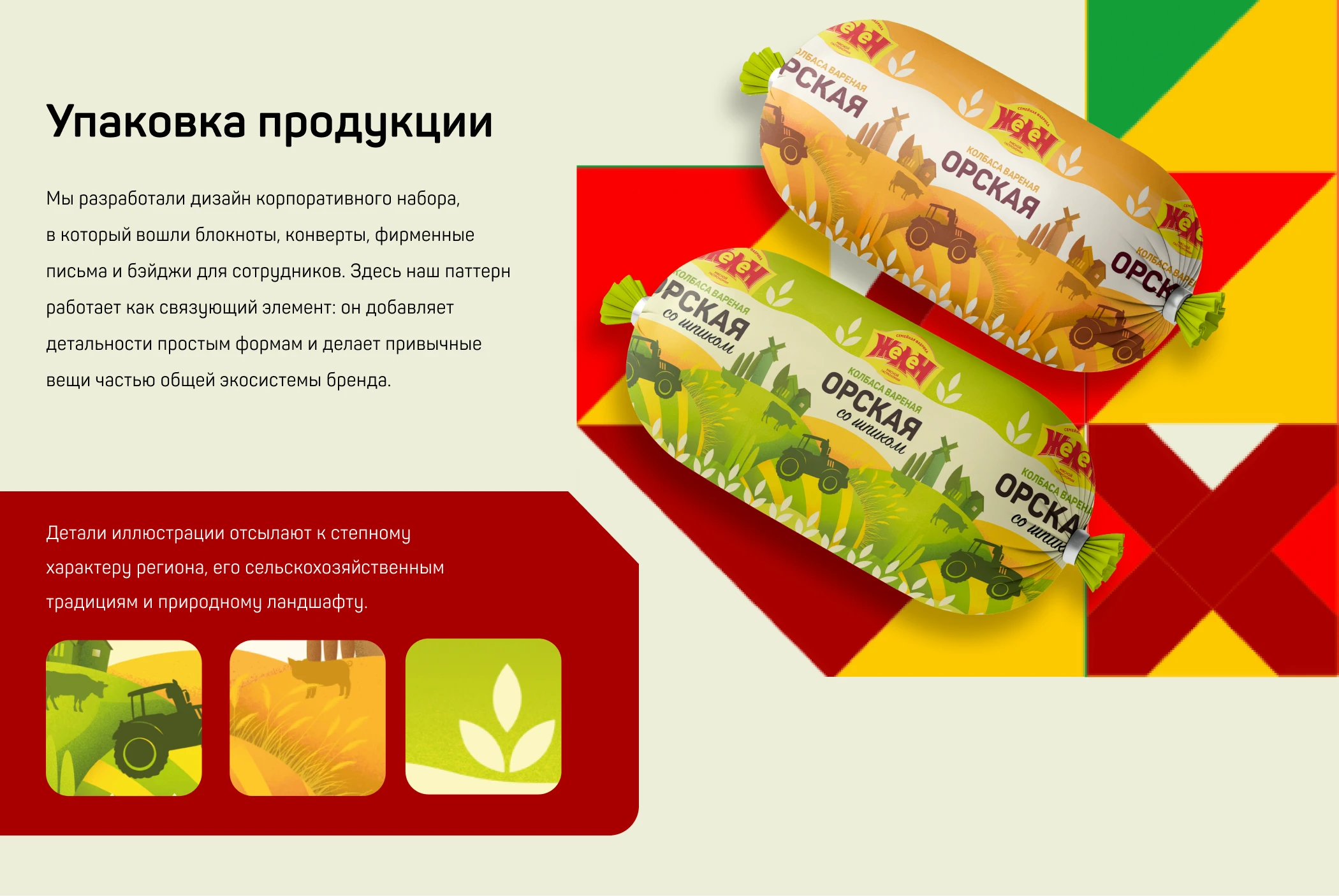 Мясокомбинат «Желен» — Фирменный стиль и айдентика — Изображение №5 — Брендинг, Промдизайн на Dprofile