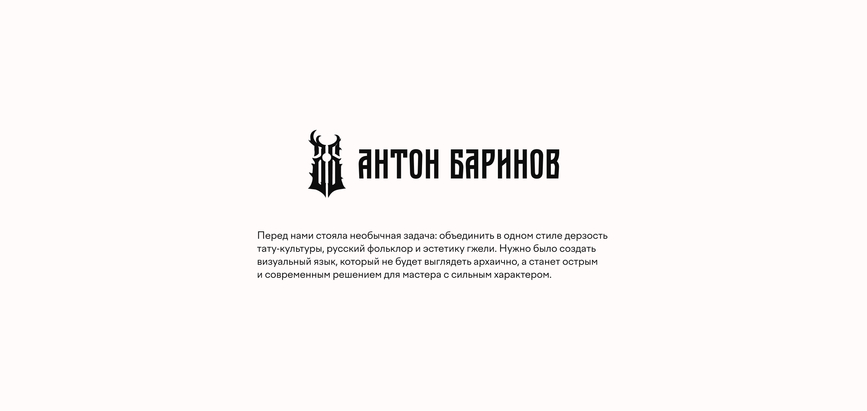 Разработка логотипа для студии татуировки Антона Баринова — Изображение №2 — Брендинг на Dprofile