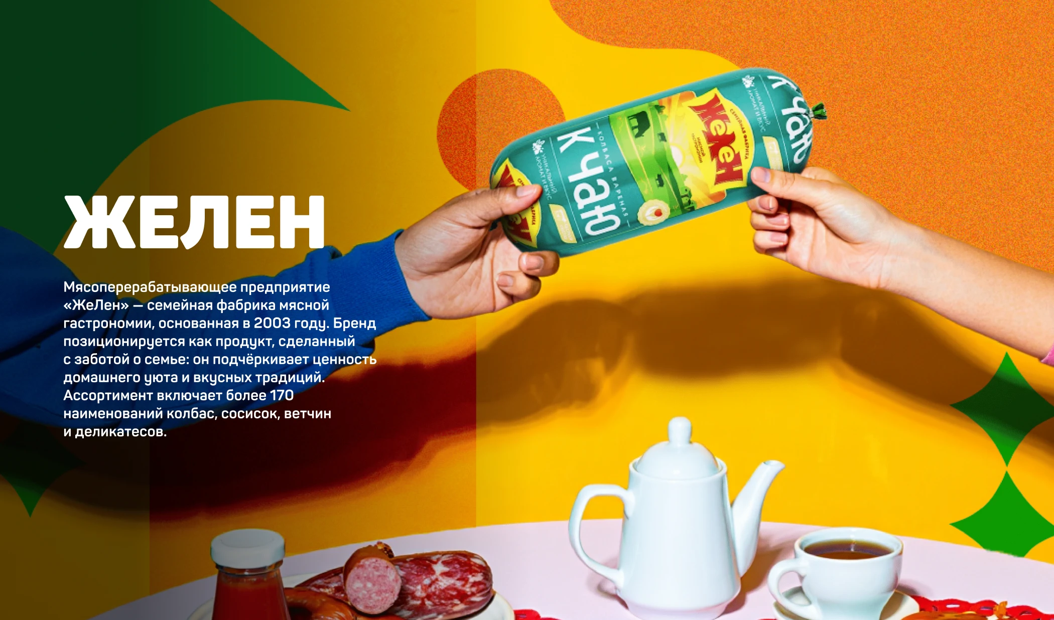 Мясокомбинат «Желен» — Фирменный стиль и айдентика — Изображение №1 — Брендинг, Промдизайн на Dprofile