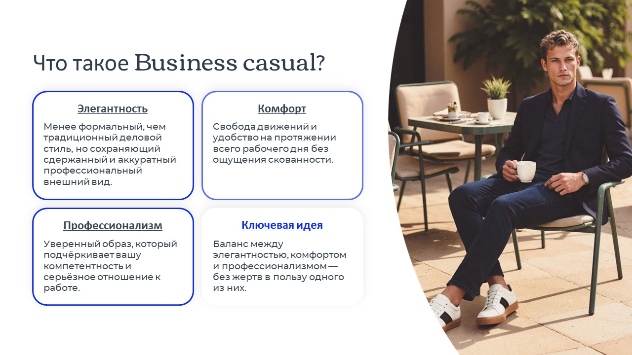 Стиль Business Casual — Изображение №2 — Брендинг, Нейро на Dprofile