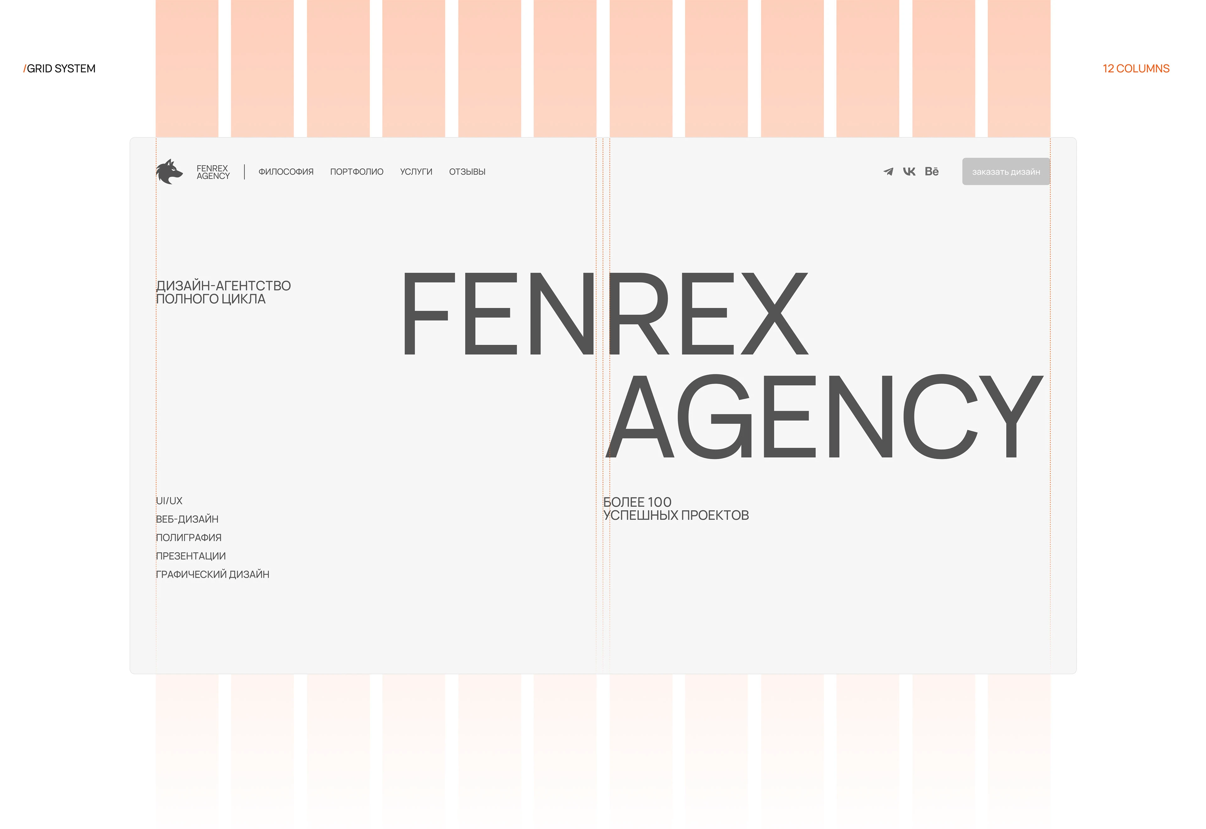 FENREX AGENCY | Website & Branding — Изображение №10 — Интерфейсы, Брендинг на Dprofile