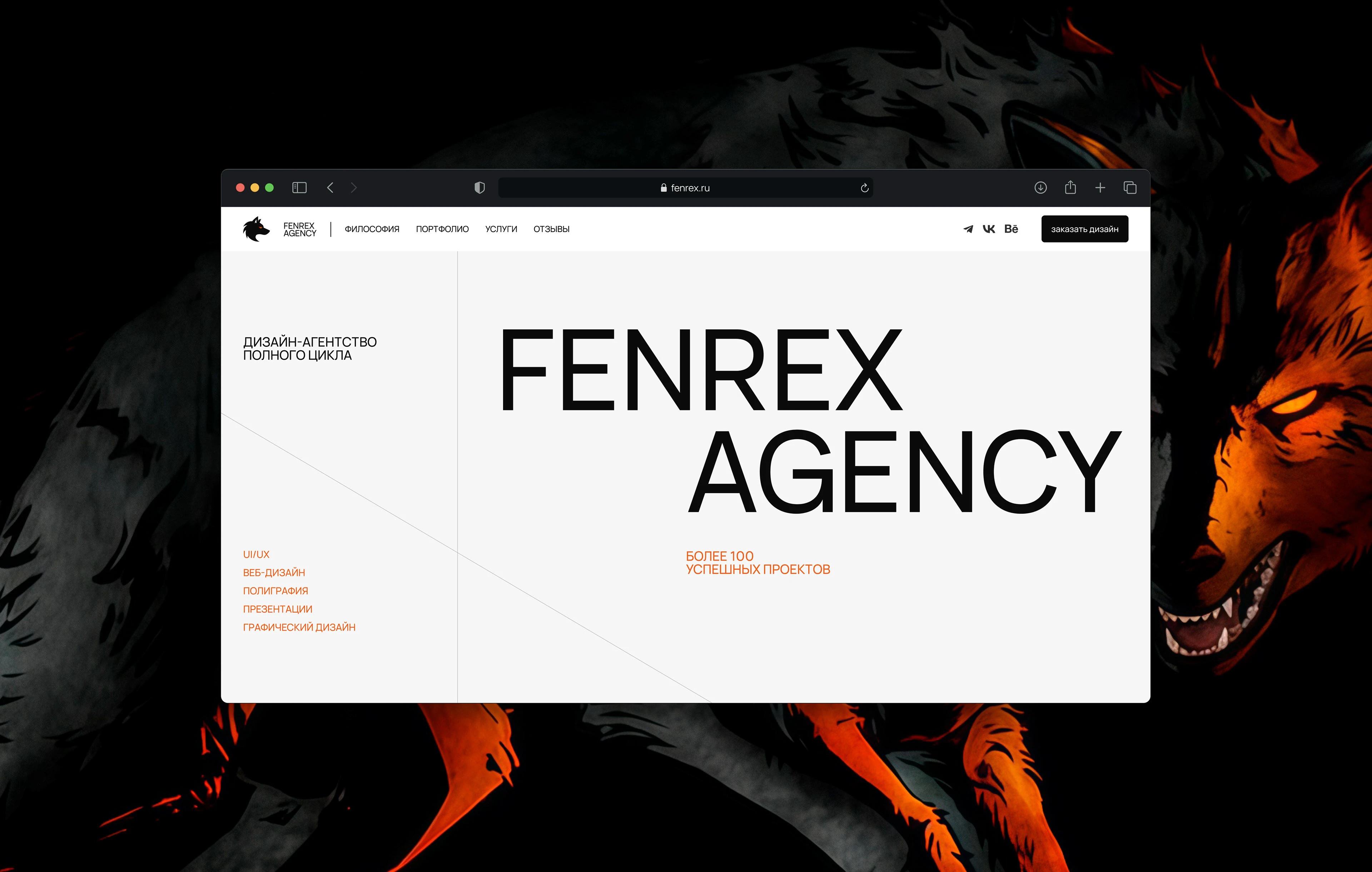 FENREX AGENCY | Website & Branding — Изображение №5 — Интерфейсы, Брендинг на Dprofile