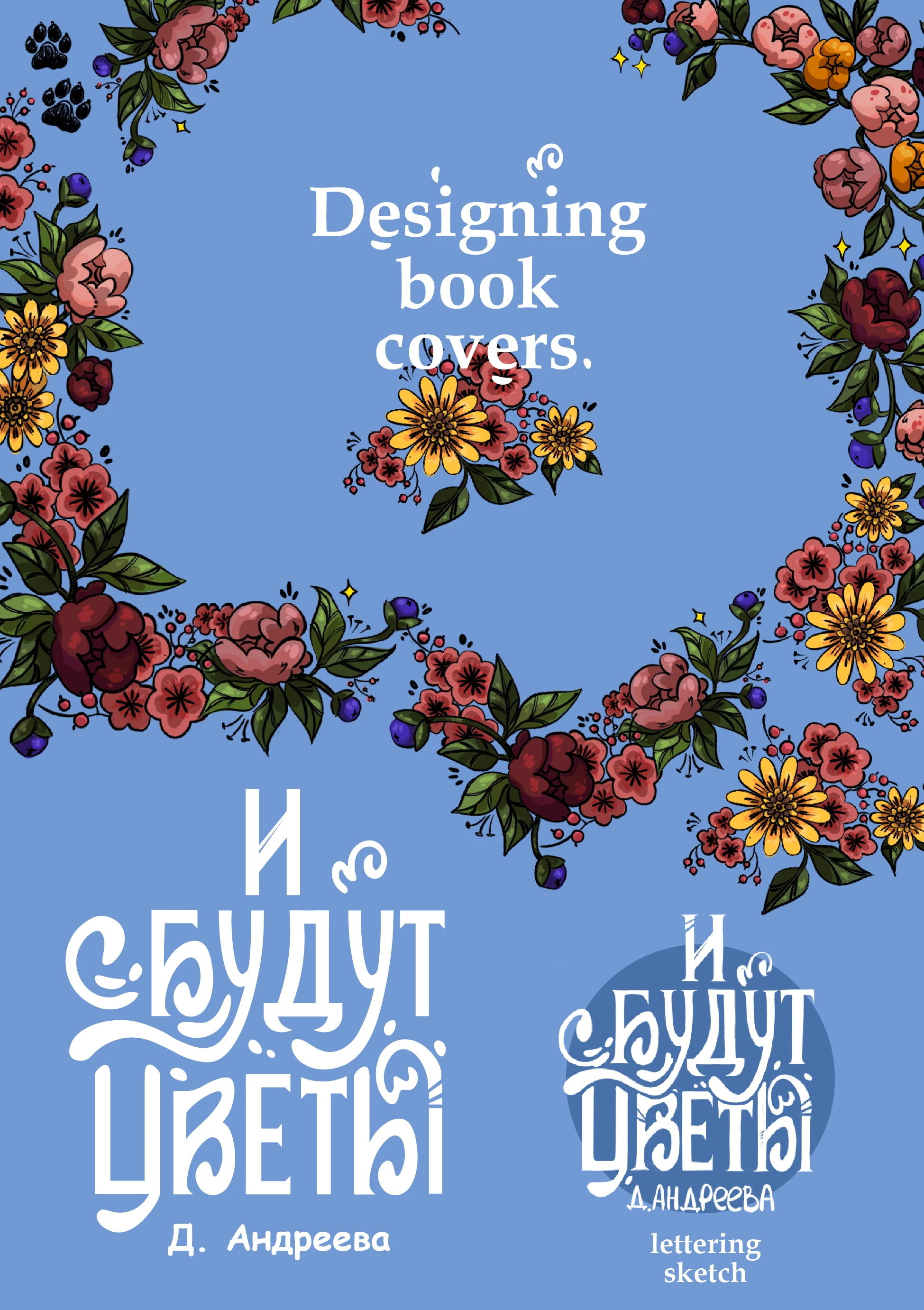 Обложка и леттеринг для книги "И будут цветы" Д.Андреевой. — Изображение №1 — Иллюстрация, Графика на Dprofile