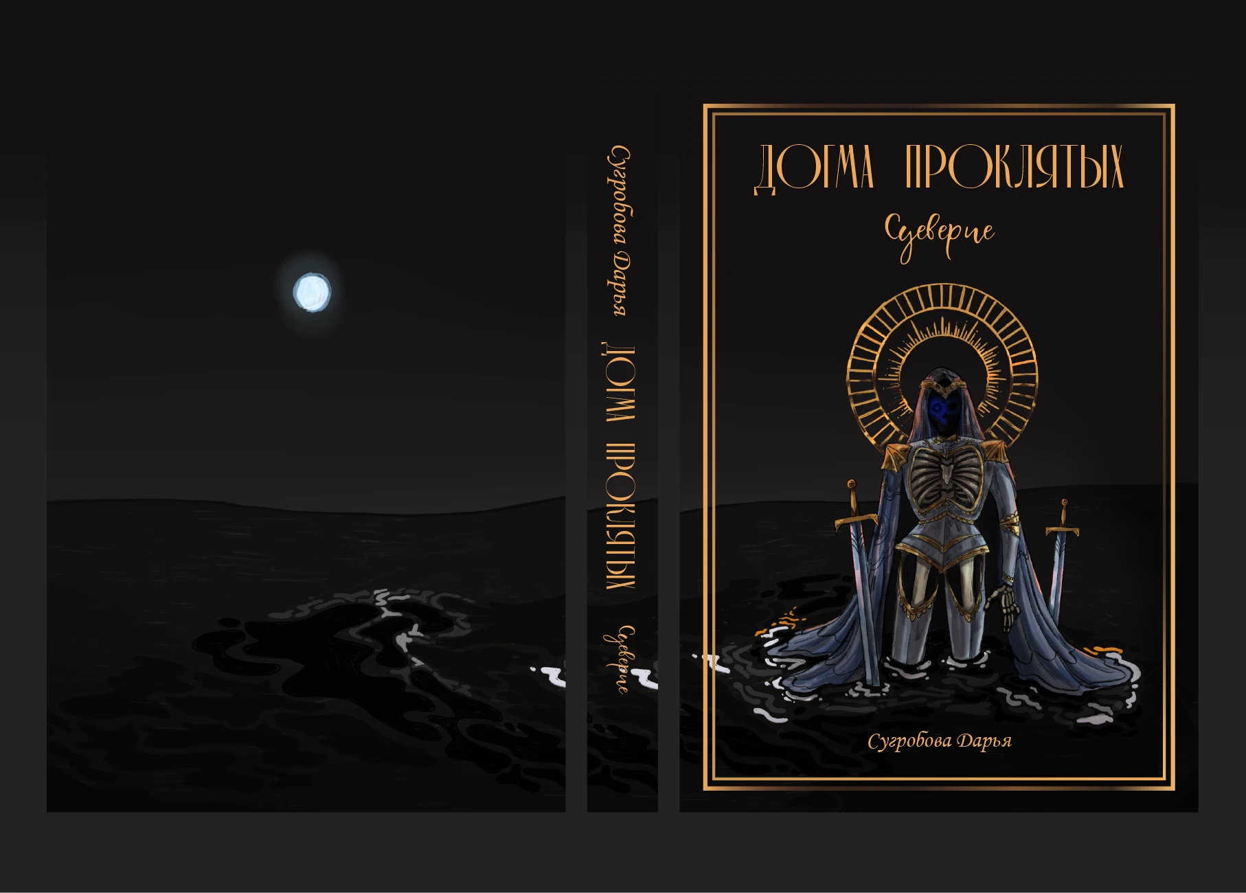 Иллюстрации к книге «Догма проклятых» — Изображение №2 — Иллюстрация на Dprofile