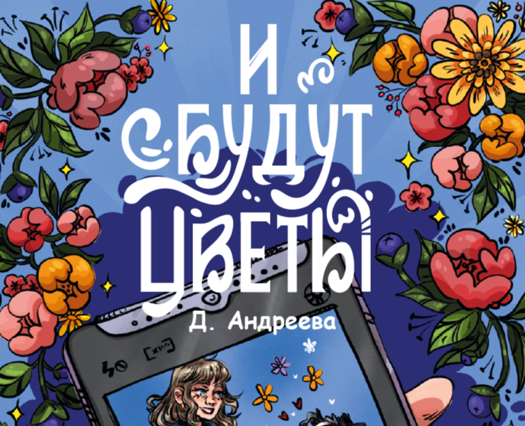 Обложка и леттеринг для книги "И будут цветы" Д.Андреевой. — Иллюстрация, Графика на Dprofile