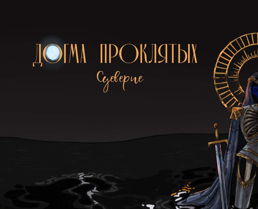Иллюстрации к книге «Догма проклятых» на Dprofile