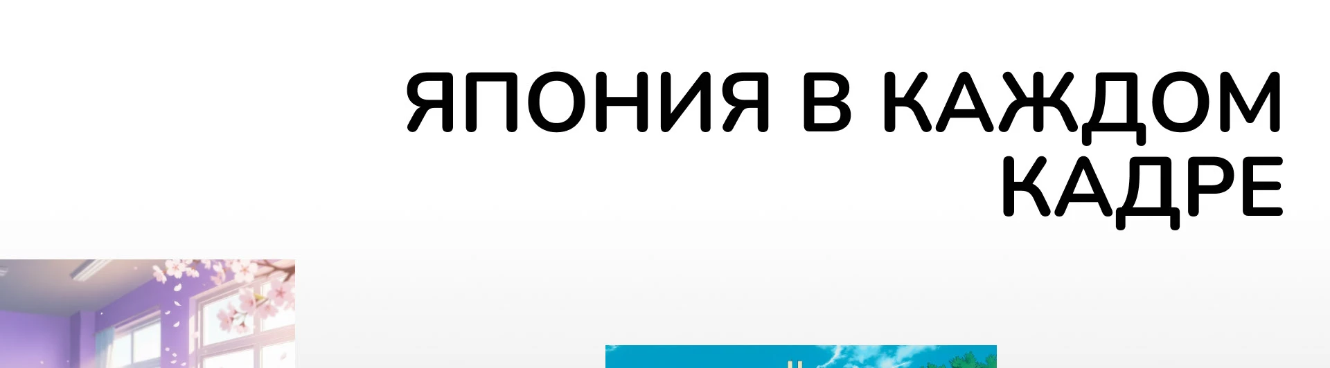 HANAMI — онлайн-школа японского языка — Изображение №6 — Интерфейсы, Брендинг на Dprofile